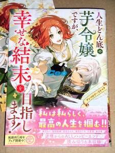 3月新刊◆人生どん底の芋令嬢ですが、幸せな結末を目指します！ アンソロジーコミック◆特典イラストカード付き FLOSコミックス KADOKAWA