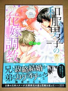 ◆和服男子の花嫁調教 難兎かなる◆ぶんか社コミックス 蜜恋ティアラシリーズ