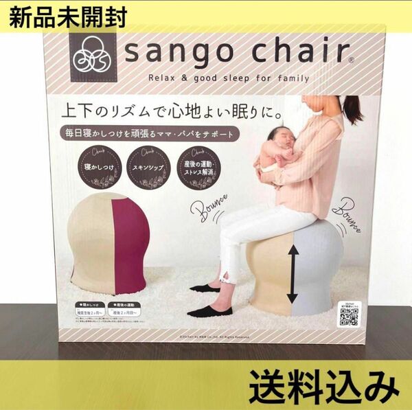 新品未使用　35chair サンゴチェア ワインレッド　ストレッチ 寝かしつけ