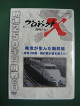 ★プロジェクトX 挑戦者たち★執念が生んだ新幹線 〜老友90歳・飛行機が姿を変えた〜★ディスクのみ★_画像1