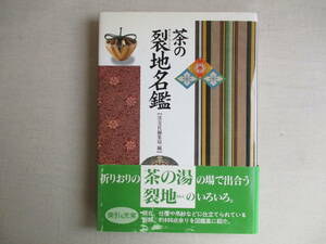 A3　茶の裂地名鑑　淡交社　平成13年　赤地箔入間道　有栖川鹿文 荒磯金襴 伊豫すだれ 織部緞子 加賀錦 吉祥文 胡蝶文 笹蔓 紹巴 牡丹