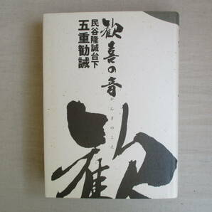 B4 歓喜の音 民谷隆誠台下 五重勧誡 大本山 善導寺 平成11年初版 浄土宗 の画像1