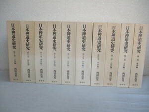 A0　日本神道史研究　全10巻セット　西田長男　月報共　講談社　古代　中世　近世　神社　古典　天武天皇　古事記　日本書紀　稗田阿礼