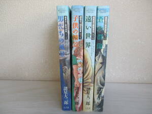A5　諸星大二郎特選集　４冊セット　小学館　ビッグコミックス・スペシャル　初版　男たちの風景　子供の情景　遠い世界　蒼の群像