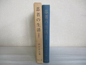 A5　忍者の生活　山口正之　増補版　雄山閣　昭和40年　伊賀　甲賀　忍術　忍話　忍法　