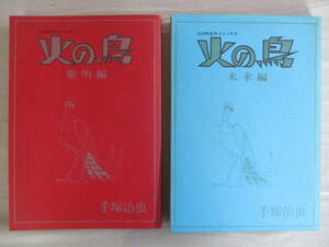 A5　COM名作コミック　火の鳥　手塚治虫　不揃い2冊セット　黎明編　未来篇　虫プロ　昭和48年　