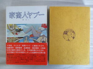 B4　家畜人ヤプー　沼正三　昭和45年　都市出版　帯付き