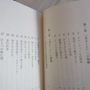 B4 呪術の体験 分離したリアリティ カルロス・カスタネダ 訳：真崎義博 二見書房 昭和53年 ドン・ファン ミトテ ジュナロの滝渡りの画像7