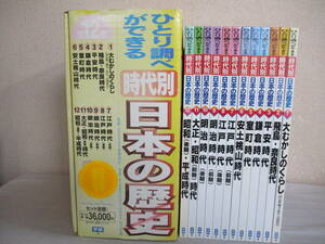 Ａ０　ひとり調べができる 時代別 日本の歴史　全12巻セット　学研　監修：高野尚好　指導：功刀芳雄　飛鳥・奈良時代 平安 鎌倉 室町 江戸