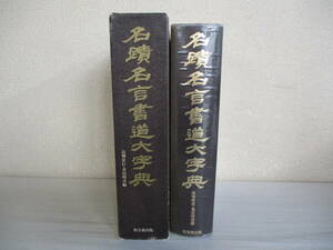 Ａ１　名蹟名言書道大字典　柏美術出版　編：高田常信・重田明彦　1994年 初版　王義之　顔真卿　王鐸　小野道風　藤原行成