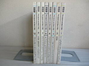 E0　雑誌 新建築　1983年不揃い8冊セット　住宅特集　吉村順三　黒川紀章　安藤忠雄　谷口吉生