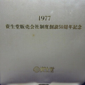 当時物 純銀メダル 資生堂販売会社制度創設50周年記念1977 純銀1000 46ｇ 現状保管品の画像8