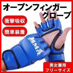 MMA オープンフィンガーグローブ パンチンググローブ 総合格闘技 フリーサイズ エクササイズ サバゲー ボクシング　青　ブルー