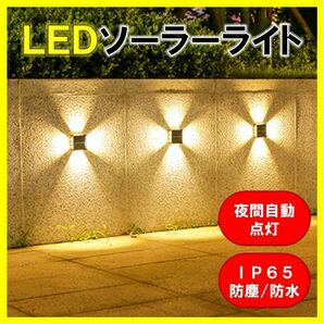 LEDソーラーライト 暖色 太陽光発電 ソーラーパネル 夜間自動点灯 四方発光 屋外 壁 防塵 防水 庭 車庫 玄関 送料無料