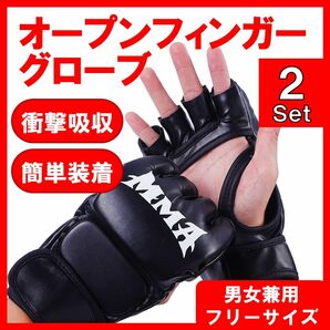 MMA オープンフィンガーグローブ ２セット パンチンググローブ 総合格闘技 フリーサイズ エクササイズ サバゲー ボクシング