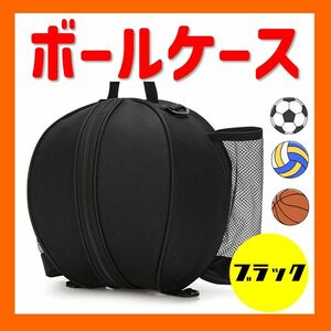 ボールケース　黒　ボール入れ ボールバッグ　サッカー バスケ バレー 収納　匿名配送　送料無料