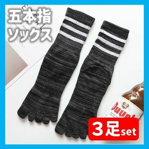 五本指ソックス　5本指　靴下　メンズ　三足セット　黒　グレー　24-28cm　 ソックス アウトドア　ラインソックス　送料無料