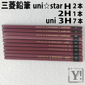 三菱　鉛筆　unistar H 2H uni 3H 詰め合わせ　ユニスター　ユニ