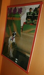 昭和歌舞伎50年 演劇界 1974年11月号臨時増刊 昭和49年