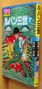 モンキー・パンチ ルパン三世 7巻 初版 100てんランドコミックス モンキーパンチ ルパン3世