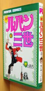 モンキー・パンチ 新ルパン三世 3巻 初版 双葉社パワァコミックス モンキーパンチ ルパン3世 パワーコミックス