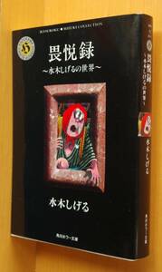 水木しげる 畏悦録 水木しげるの世界 角川ホラー文庫