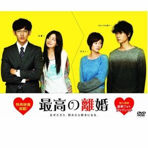 最高の離婚 DVD-BOX〈6枚組〉ディスクのみ 瑛太 尾野真千子 綾野剛