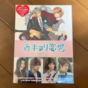 新品 近キョリ恋愛～SeasonZero～Blu-ray BOX 豪華版 初回限定生産 岸 優太 石橋杏奈 足立梨花 