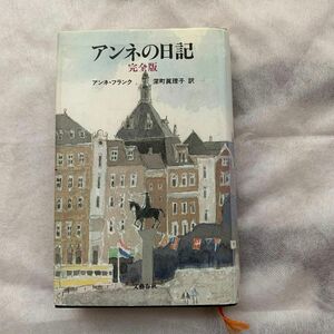 単行本　アンネの日記 完全版アンネ・フランク/著　　深町真理子/訳