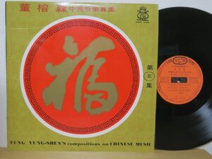 LP★Tung Yung-Shen 董榕森/Tung Yung-Shen's Compositions On Chinese Music 董榕森 中國音楽専集 第五集(亜モノ/中国CHINA/TAIWAN 台湾盤