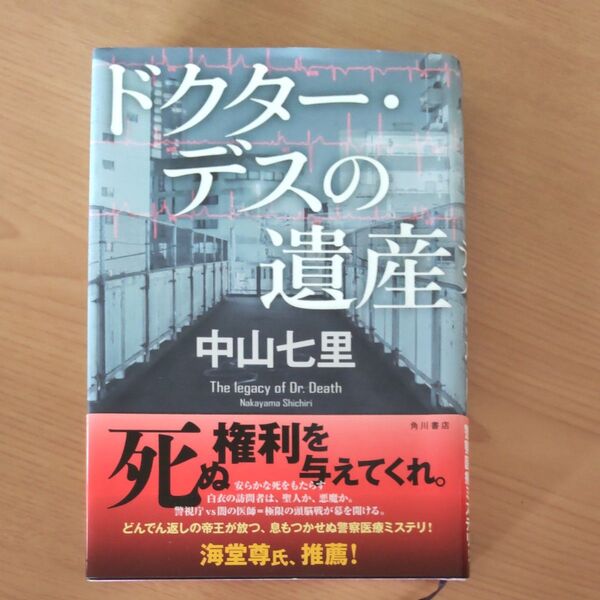 ドクター・デスの遺産 中山七里/著