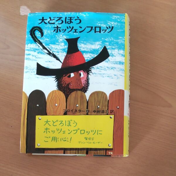 大どろぼうホッツェンプロッツ （新・世界の子どもの本　１　ドイツの新しい童話） （改訂） 