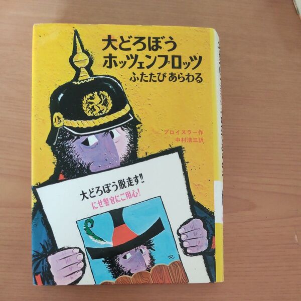 大どろぼうホッツェンプロッツふたたびあらわる