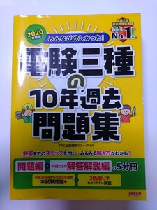 早い者勝ち みんなが欲しかった！電験三種の１０年過去問題集 ２０２０年度版 問題編＋科目ごとの解答解説編の５冊 ＴＡＣ出版開発