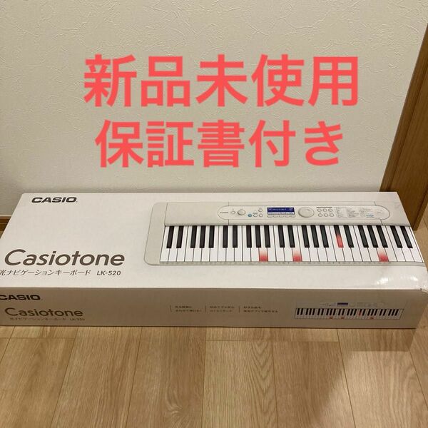 カシオキーボード CASIO LK-520 61鍵盤 光ナビ付き 新品未使用