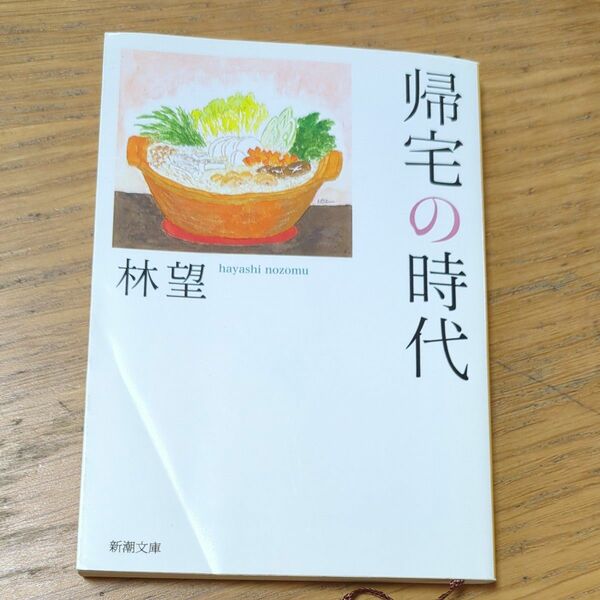 帰宅の時代 （新潮文庫　は－２５－４） 林望／著