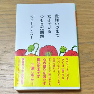 貴様いつまで女子でいるつもりだ問題 （幻冬舎文庫　し－３９－１） ジェーン・スー／〔著〕