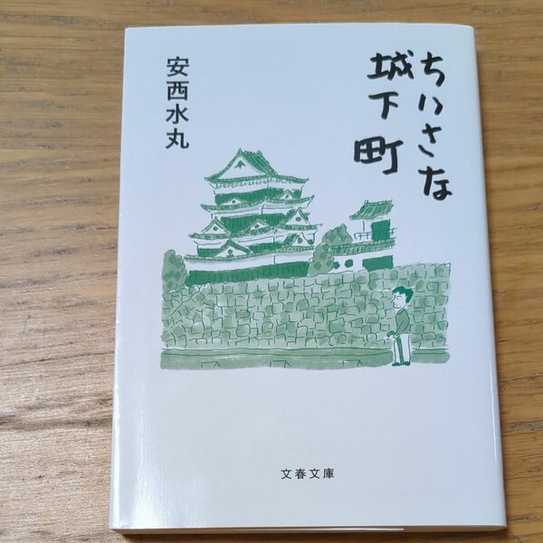 ちいさな城下町 （文春文庫　あ７３－１） 安西水丸／著