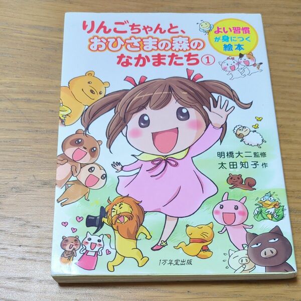 りんごちゃんと、おひさまの森のなかまたち　１ （よい習慣が身につく絵本） 明橋大二／監修　太田知子／作