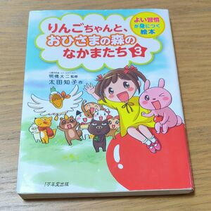 りんごちゃんと、おひさまの森のなかまたち　３ （よい習慣が身につく絵本） 明橋大二／監修　太田知子／作