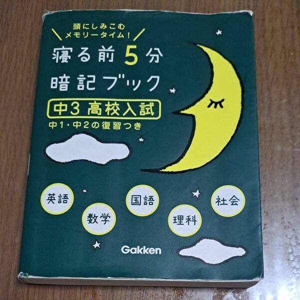 寝る前5分暗記ブック　高校入試