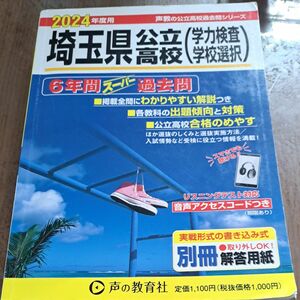 2024埼玉県公立高校　学力検査　学校選択