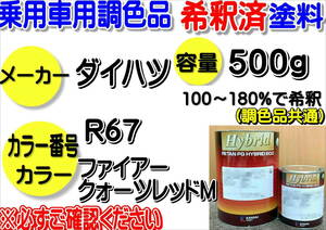 （在庫あり）ハイブリッド塗料　計量調合品　ダイハツ　R67　ファイアークォーツレッドＭ　500g　調色品　小分け　希釈済み　全国送料無料