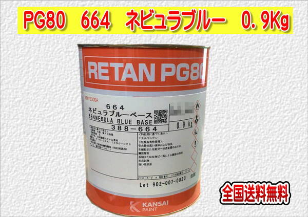 (在庫あり)関西ペイント レタンPG80 664 ネビュラブルー 0.9kg 塗装 鈑金 補修 送料無料