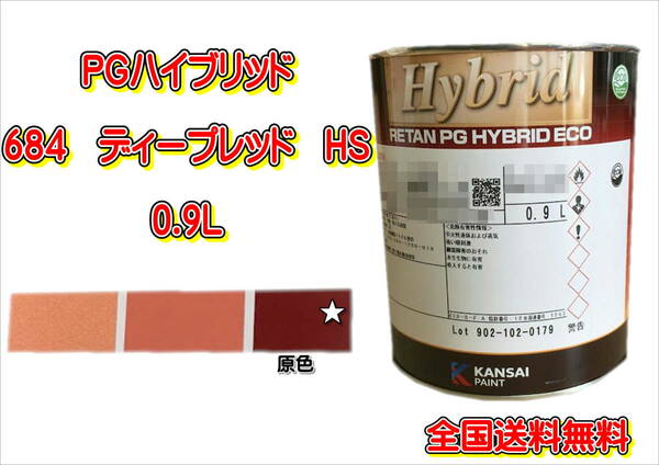 (在庫あり)関西ペイント　ＰＧハイブリッドエコ　684　HS　0.9Ｌ　鈑金　塗装　補修　送料無料