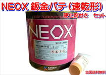 (在庫あり) 関西ペイント ＮＥＯＸ 鈑金パテ（速乾形) 硬化剤付き 3.1kgセット 板金 塗装 自動車 パテ 補修 研磨 仕上げ 送料無料 _画像1