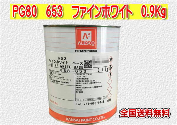 (在庫あり)関西ペイント レタンPG80 653 ファインホワイト 0.9kg 塗装 鈑金 補修 送料無料