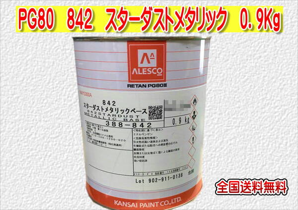 (在庫あり)関西ペイント　レタンＰＧ８０　８４２　スターダストメタリック　0.9ｋｇ　塗装　鈑金　補修　送料無料