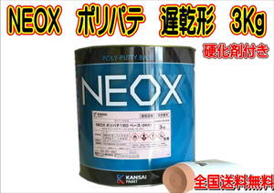 (在庫あり) 関西ペイント ＮＥＯＸ ポリパテ（遅乾形) 硬化剤付き　全国送料無料