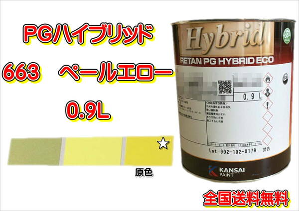 (在庫あり)関西ペイント　ＰＧハイブリッドエコ　663　0.9Ｌ　鈑金　塗装　補修　送料無料